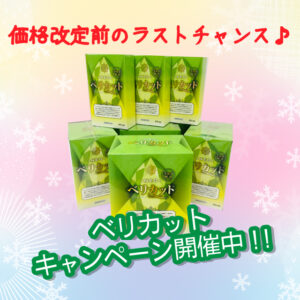 年末の「ベリカット」BIGキャンペーン♪｜足立区の健康サポート薬局