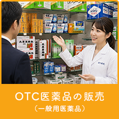 OTC医薬品の販売（一般用医薬品）
