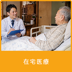 在宅医療