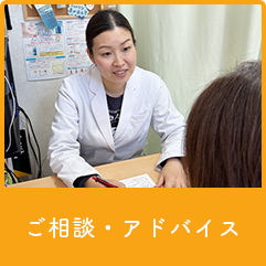 ご相談・アドバイス