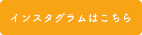 インスタグラムはこちら